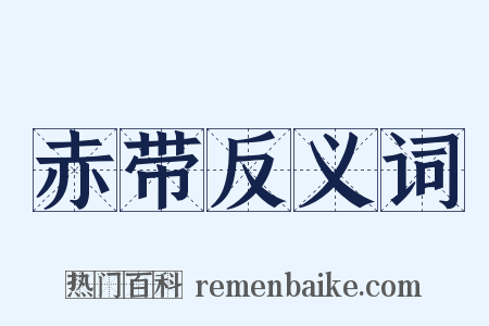 赤带反义词是什么意思的图片